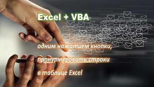 Автоматическая нумерация строк в таблице Excel