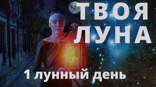 Твоя луна