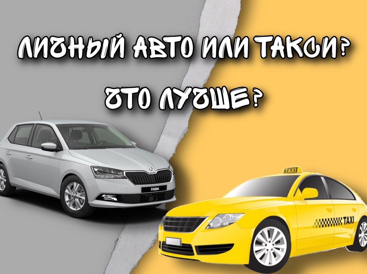 Личный авто vs taxi vs каршеринг vs ОТ