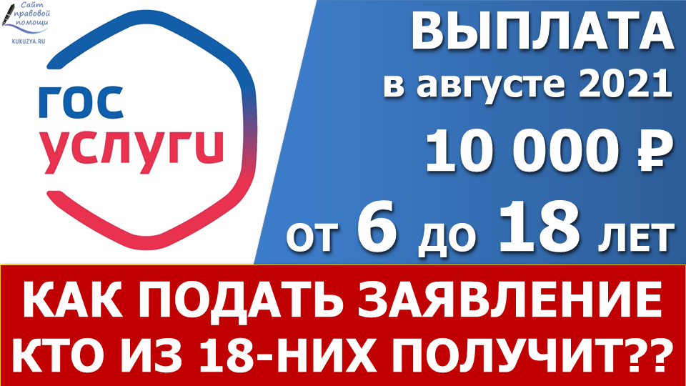 С 11 июля 2021 года портал "Госуслуги" начал рассылать родителям в автоматическом режиме уведомления об оформлении единовременной выплаты в размере 10000 рублей на детей в возрасте от 6 до 18 лет.