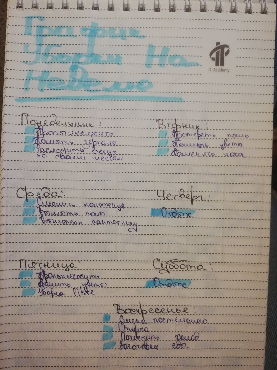 Мой график уборки. 