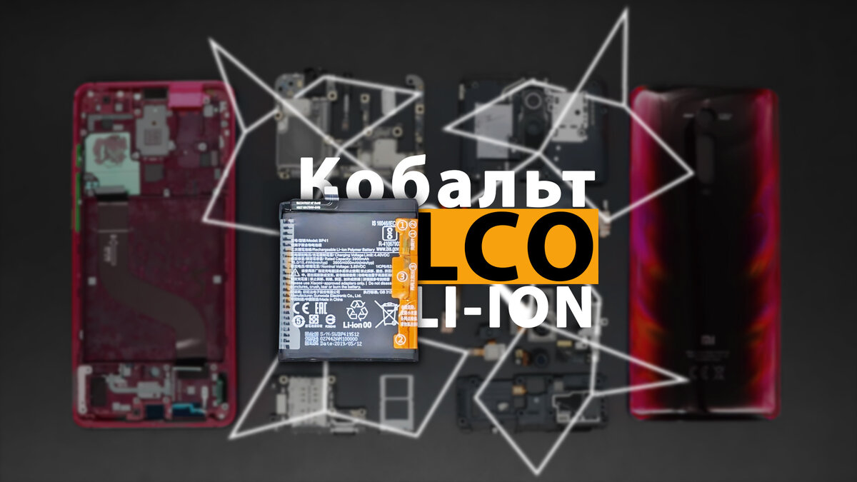 Что значит кобальтовый Li-ion?