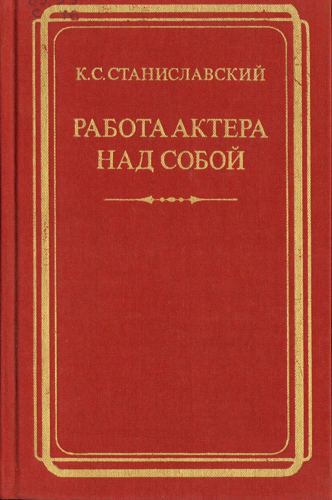 Работа актера над собой процесс воплощения. Станиславский работа актера над собой. Книга работа актера над собой. Станиславский книги. Станиславский книгах работа актера.