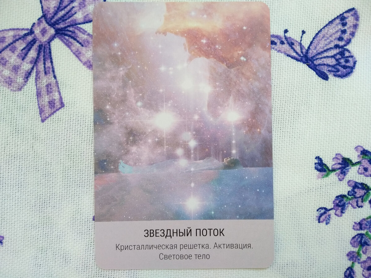 Звездное таро. Фото автора.