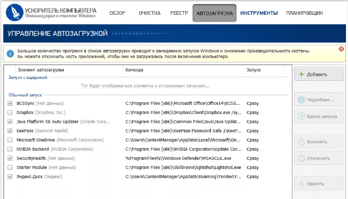 Одна из функций Ускорителя компьютера — управление автозагрузкой.