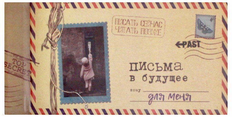 Письмо в будущее для себя