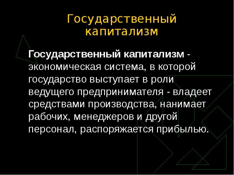 Капиталист это. Государственный капитализм. Военно государственный капитализм. Государственно-капиталистические органы это. Военно государственно корпоративный капитализм это.