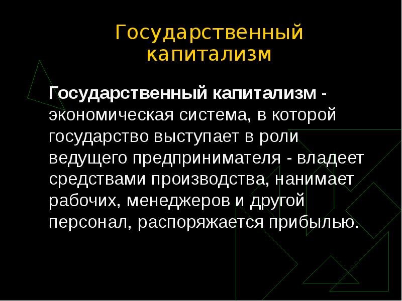 Новая экономика капиталистическая. Государственный капитализм. Государственный капитализм в СССР. Корпоративный капитализм. Военно государственный капитализм это.