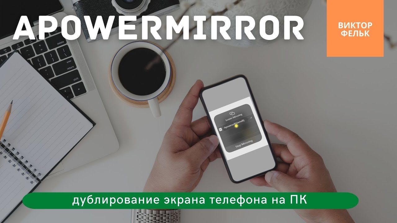 ApowerMirror Программа для Дублирования Экрана Телефона на Компьютере ✅  ОБЗОР + КЛЮЧ