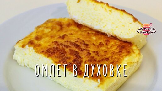 Пышный омлет как в детском саду в духовке