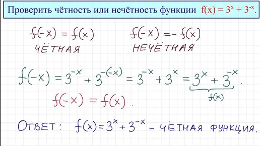 Четность и нечетность функции примеры Выяснить является ли функция четной или нечетной