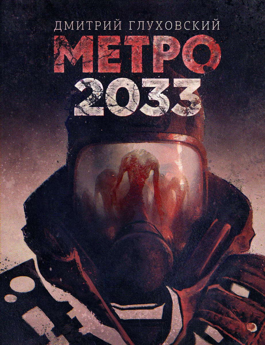 Метро 2033 Глава 1 | FARTbook | Дзен