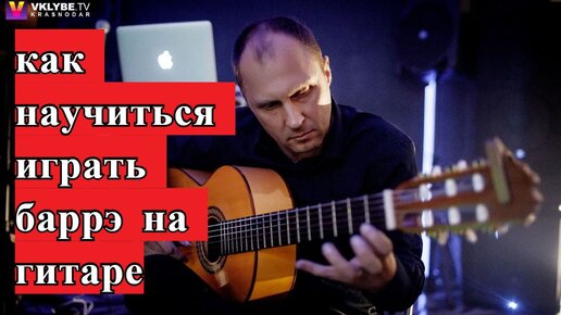 Как научиться играть баррэ на гитаре #урокигитары #fingerstyle #разборпесен #гитара