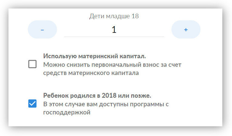 Когда заполняли анкету, высветилось, что мы можем воспользоваться господдержкой — Денис родился как раз чуть позже 2018 года, в 2019-м (все картинки и скриншоты — с Циан)