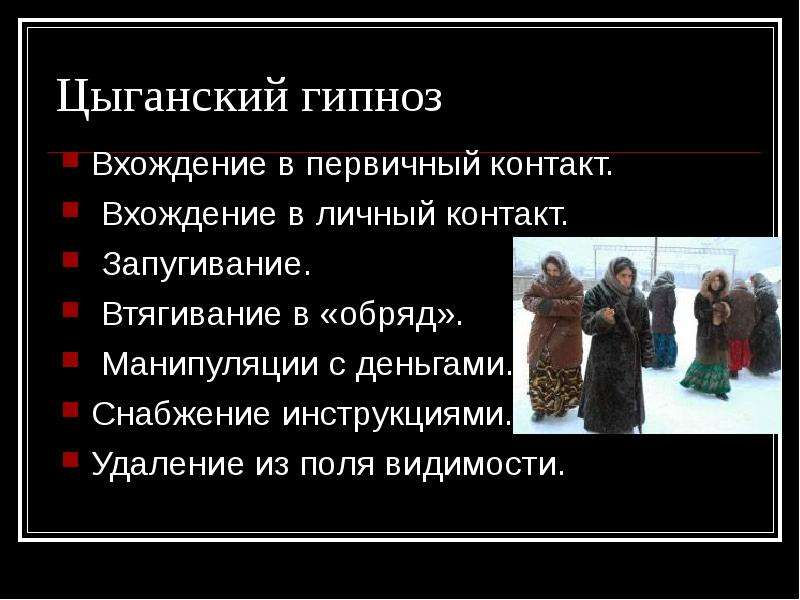 Три этапа цыганского гипноза я прошла достойно...
