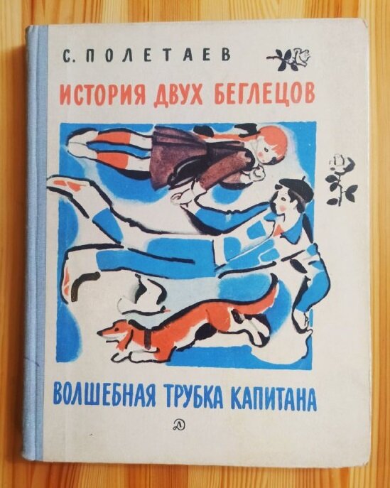 издательство "Детская литература", 1981, тираж 100.000 экземпляров - переиздание книги 1977 года.