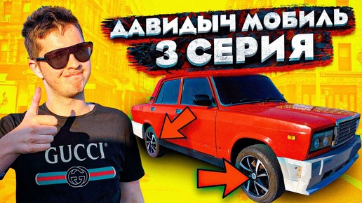 ДАВИДЫЧ МОБИЛЬ - 3 СЕРИЯ! НОВЫЕ ДИСКИ НА ЖИГУ?!