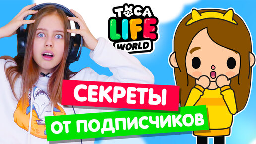 Секреты и лайфхаки от подписчиков в Тока Бока 😲 Toka Life world