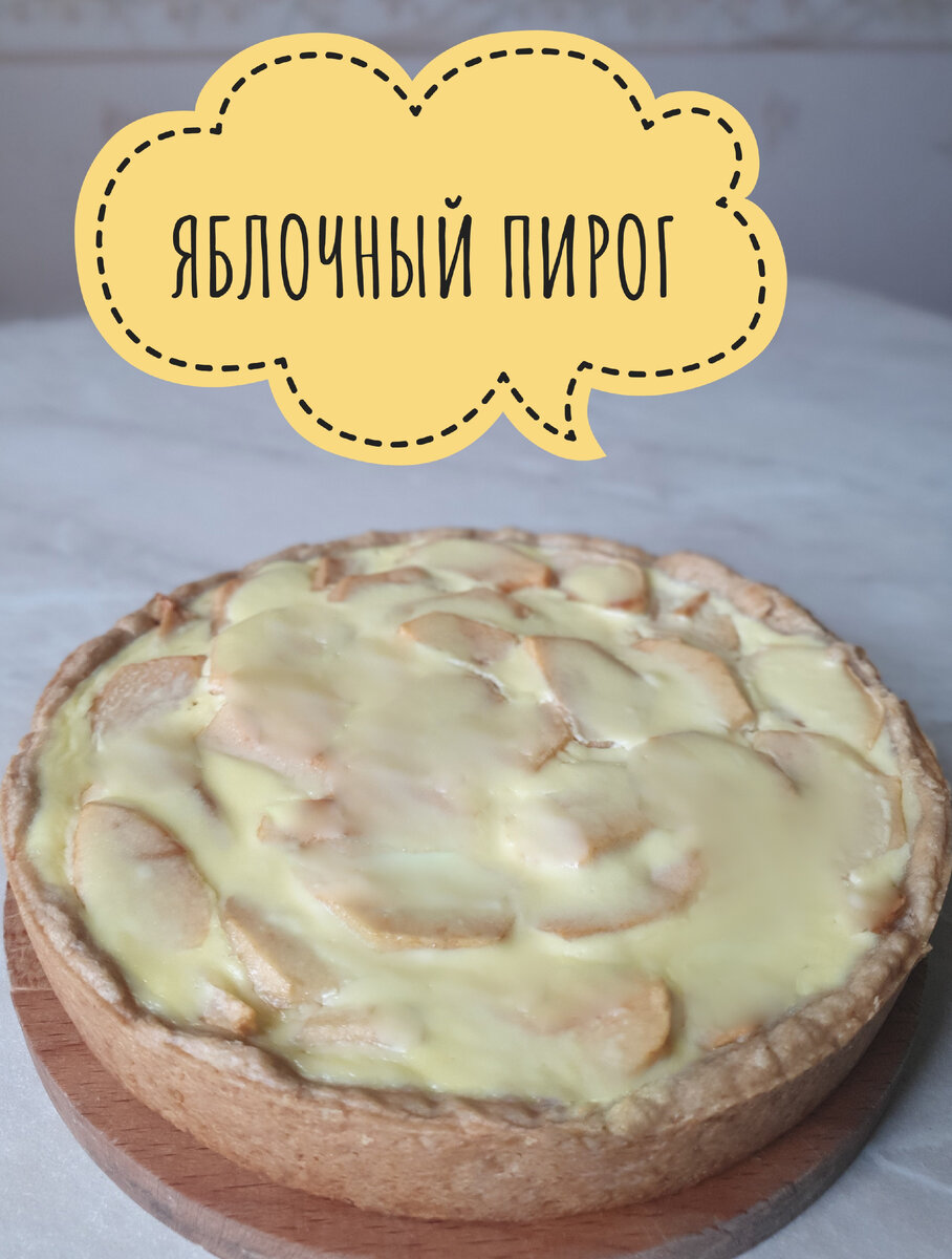 Яблочный пирог цветаевский | cooking.harmlessfood | Дзен