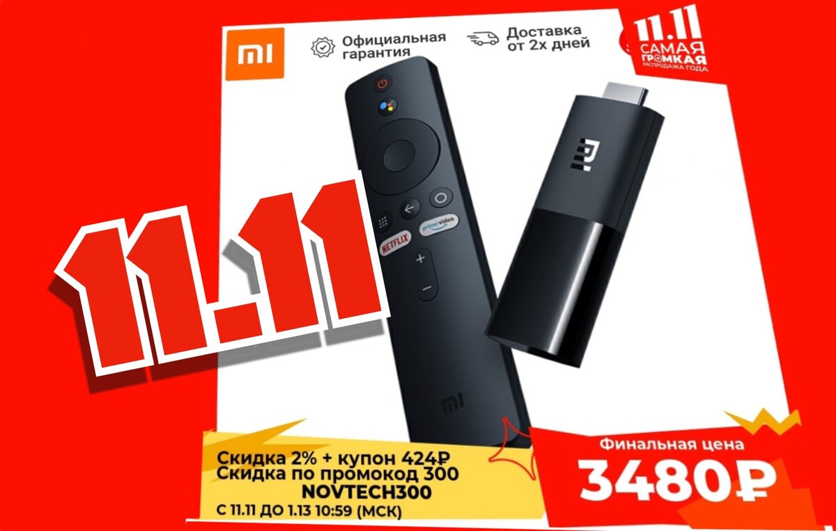 Налетай! Самая народная TV приставка Xiaomi Mi TV Stick подешевела к  распродаже 11.11 | mdex-nn.ru | Дзен