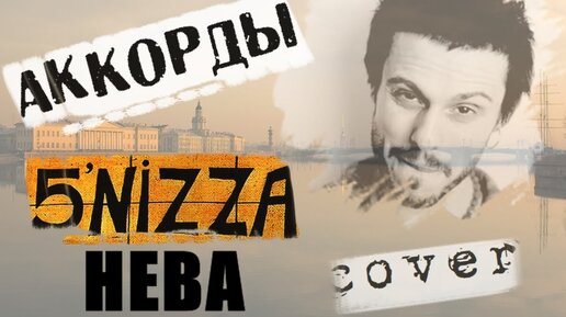 5nizza - Нева аккорды 🎸 кавер табы как играть на гитаре