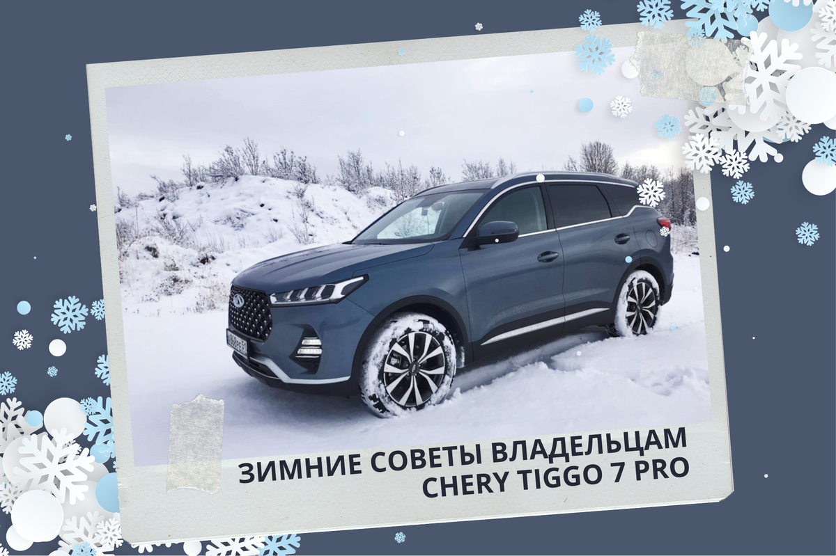 При первом взгляде на кроссовер Chery Tiggo 7 Pro Вы испытаете восхищение от его стильного и современного облика.