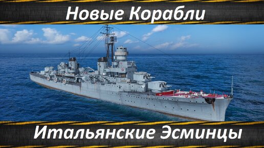 World of Warships Новая Ветка Эсминцы Италии