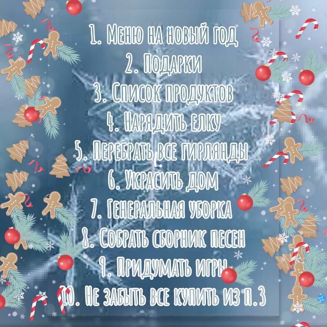 Новогодний список дел или 10 основных пунктов подготовки к новому году. А  как выглядит ваш список? | Южная сибирячка | Дзен