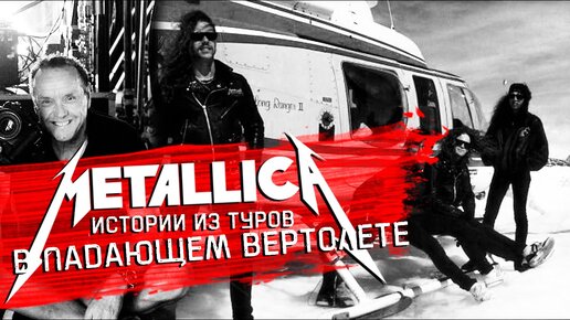 METALLICA в падающем вертолете. Истории из туров, часть 1