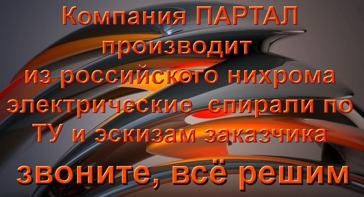 Предлагаем электрические спирали с доставкой по РФ Онлайн заказ 