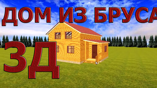 Дома из бруса 6 на 9