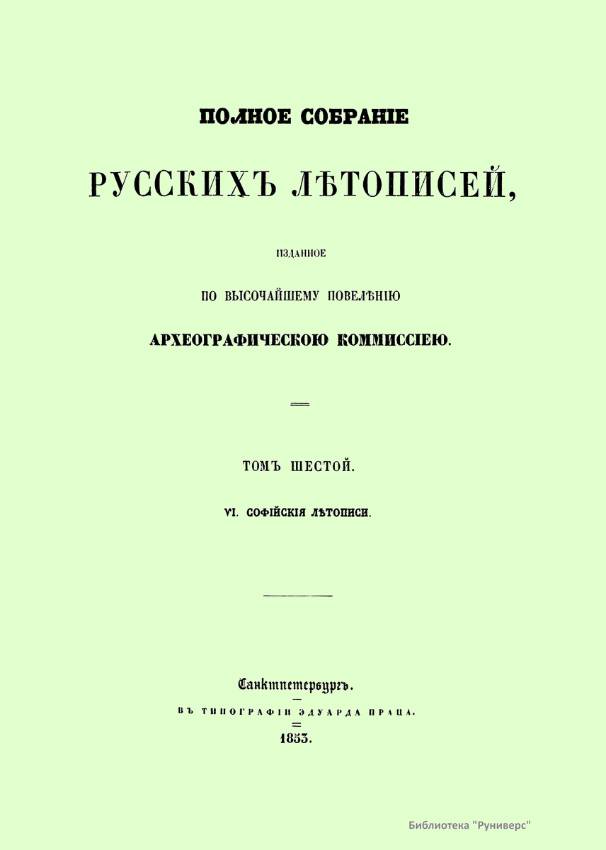 Полное собрание русских летописей