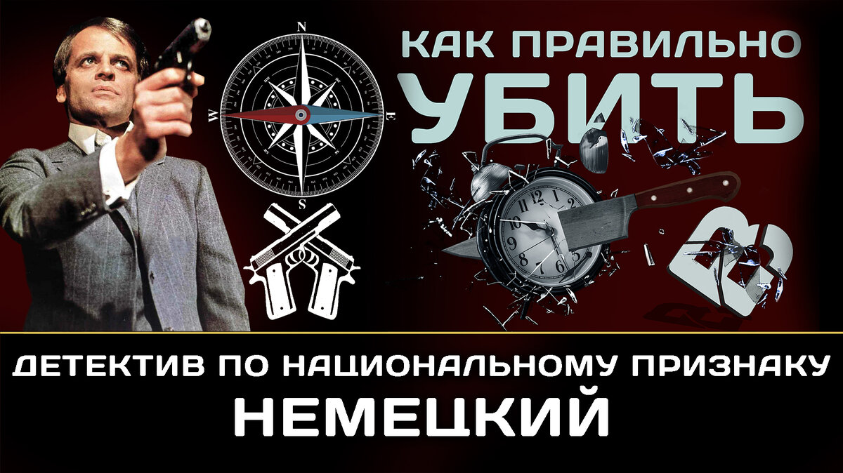 Немецкие детективы книги.