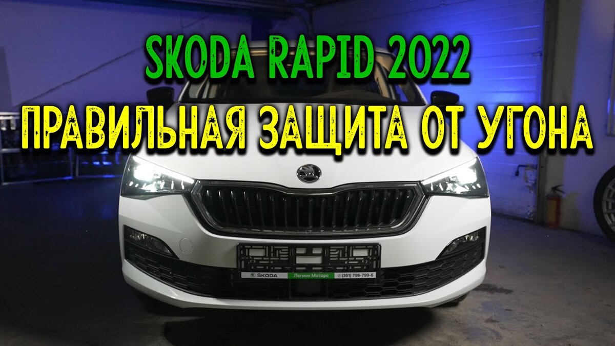 👍Правильная➡️защита от угона новой Skoda Rapid 2022🔥 охранный комплекс на  шкода рапид🤟 | Андрей Попов Защита от угона AUTOUNIT.PRO | Дзен