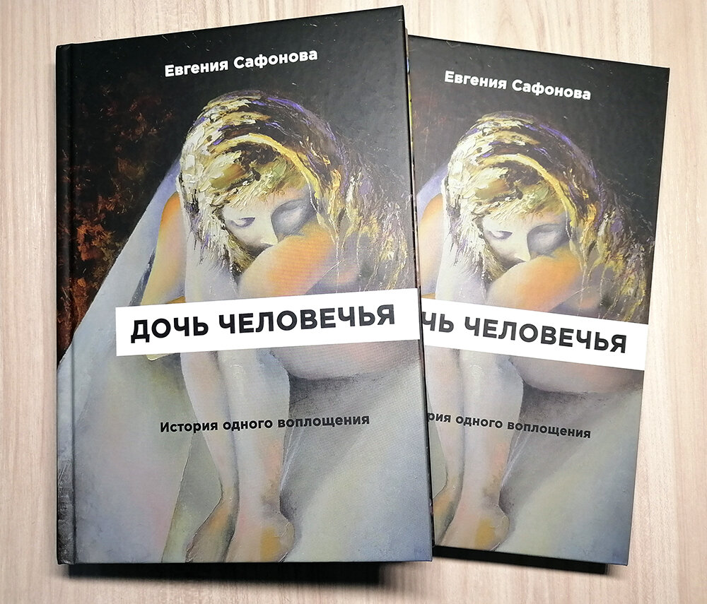 В издательстве «Новое Слово» вышла книга Евгении Сафоновой «Дочь человечья». Книга издана в цветном исполнении, тексты прозы Евгении дополняются картинами художника Вадима Столярова.-2