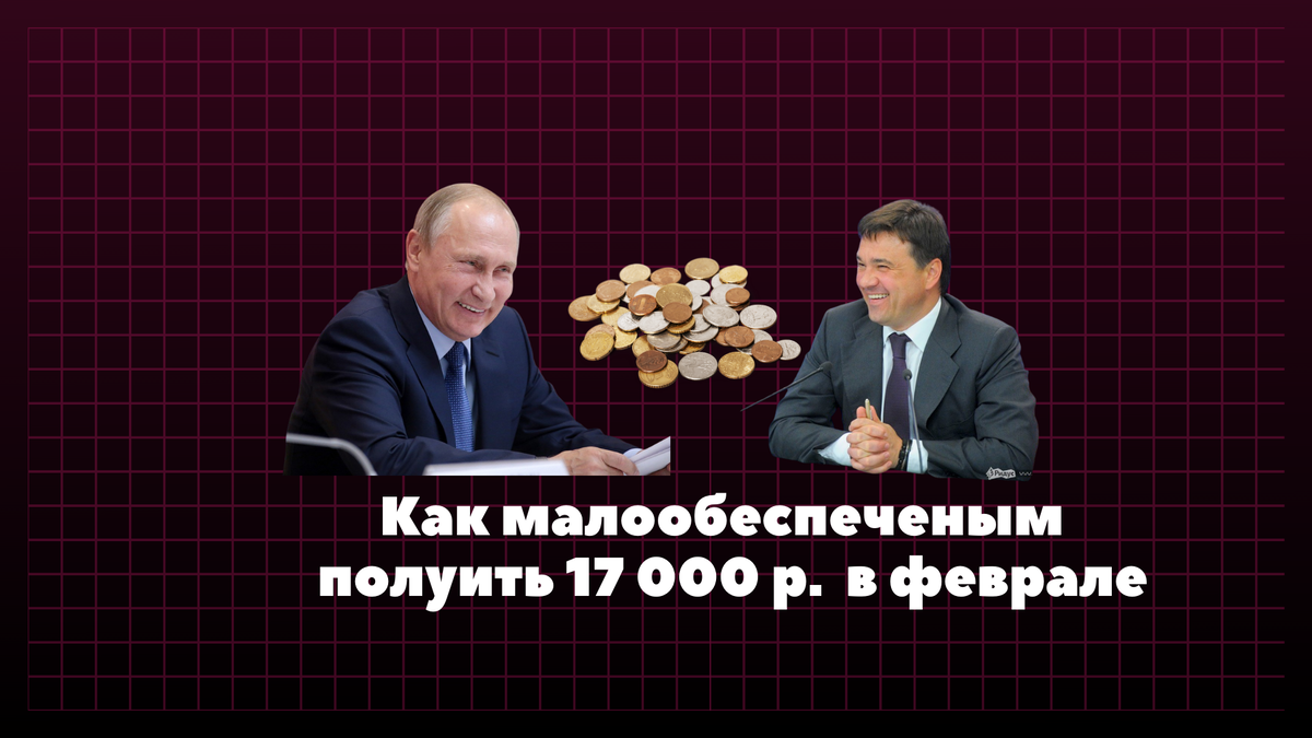 Владимир Путин и Андрей Воробьев
