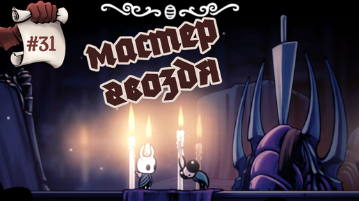 Мастер гвоздя. Hollow Knight #31