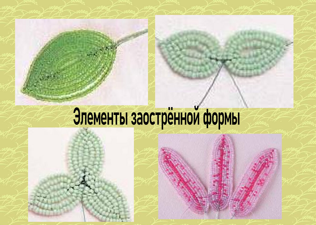 Техника низание дугами. Заострённые формы.