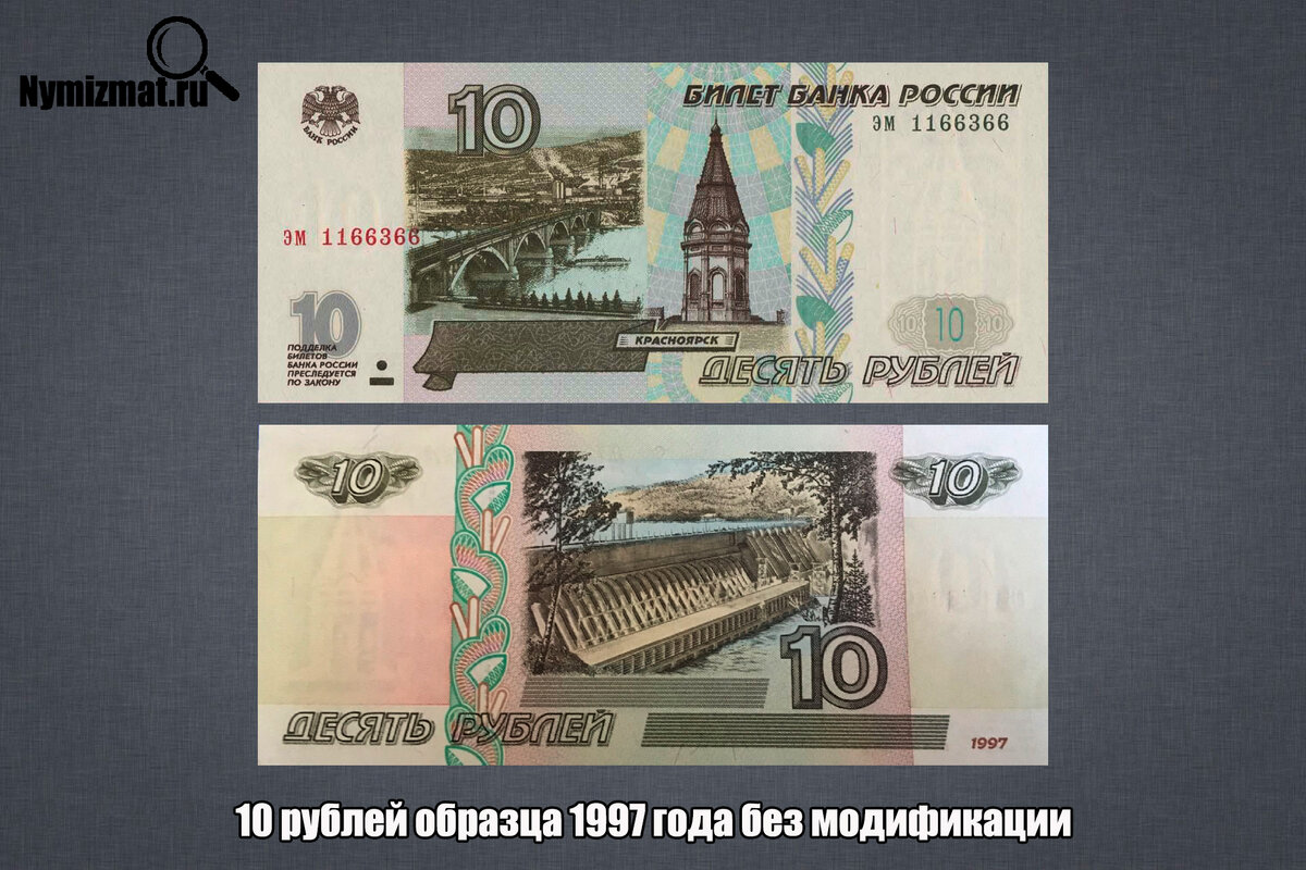 Бумажные 10 рублей без модификации