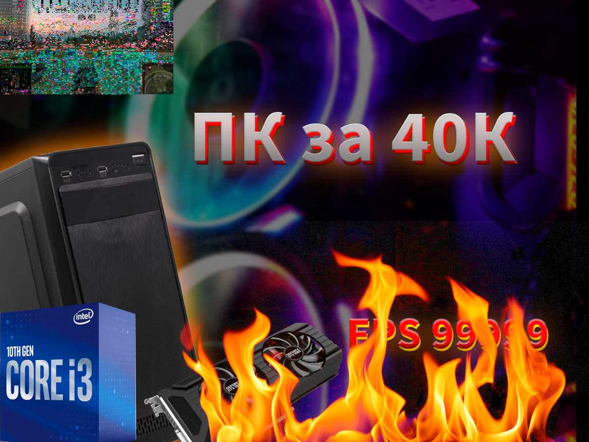 Сборка ПК за 40К для онлайн-игр. Казалось бы, проще простого ...