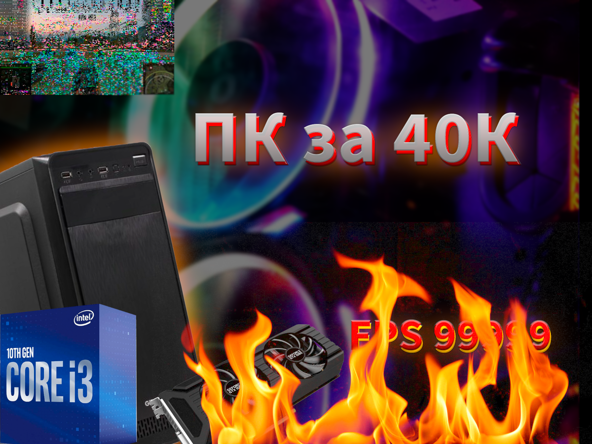 Сборка ПК за 40К для онлайн-игр. Казалось бы, проще простого... [Вариант 1]  | Mizhgunit | Дзен