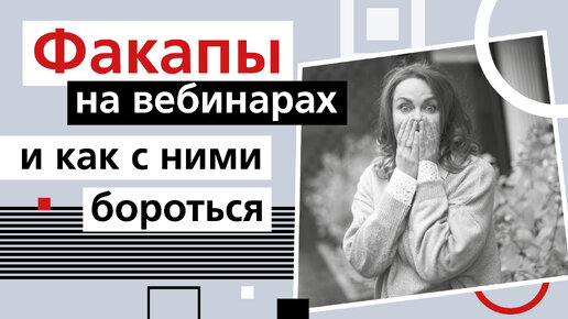 Факапы на продающих вебинарах и как с ними бороться