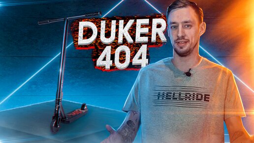 НОВЫЙ ТРЮКОВОЙ САМОКАТ TECH TEAM DUKER 404