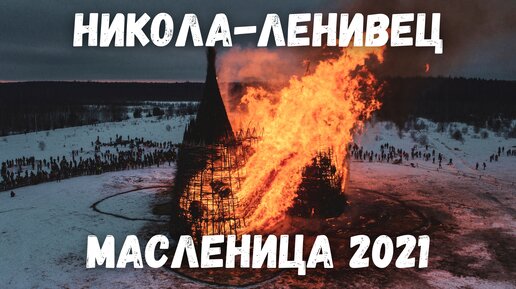 Арт парк Никола Ленивец Масленица 2021