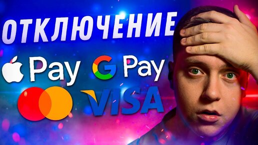 ВНИМАНИЕ! Visa и MasterCard останавливают деятельность в России! Что будет с Apple Pay и подписками?