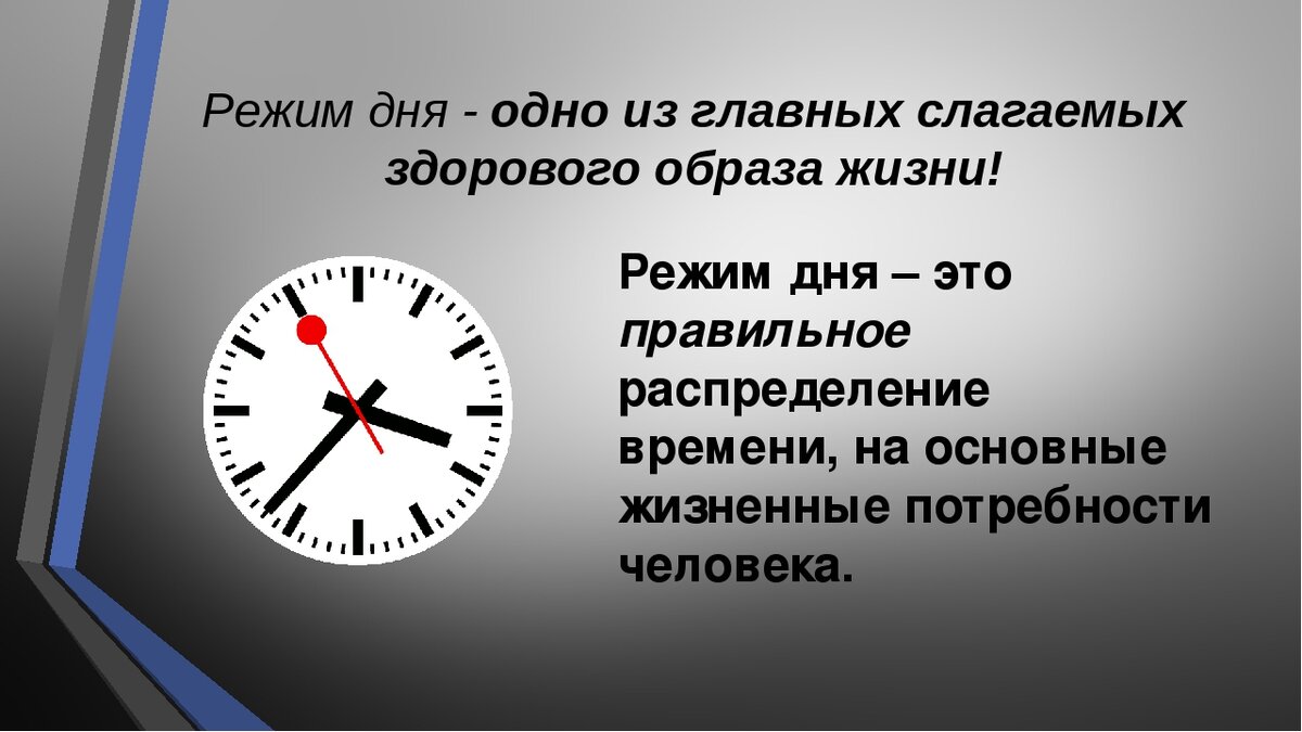 Чем важен режим дня. Здоровый образ жизни соблюдение режима дня. Распорядок дня для здорового образа жизни. Режим дня правильный образ жизни. Режим дня ЗОЖ.