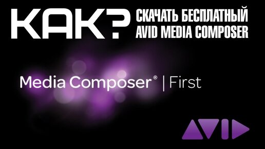 Бесплатный AVID Media Composer