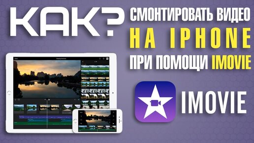 Как смонтировать видео на iPhone