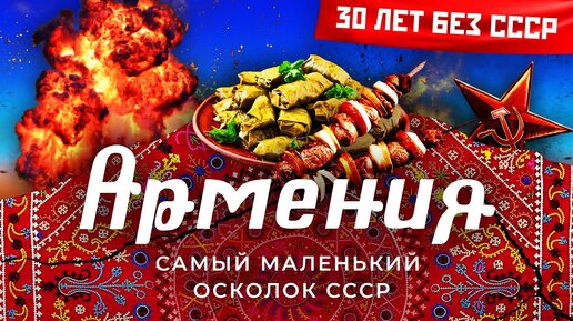 Download Video: Армения: остатки былого величия | Карабах, землетрясение и жизнь без электричества