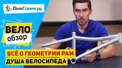 ДУША ВЕЛОСИПЕДА: ВСЁ О ГЕОМЕТРИИ РАМ!